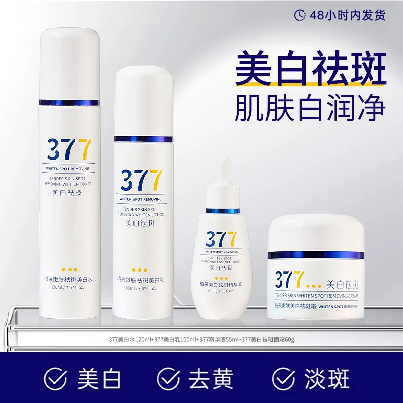 【官方正品】377肌肤美白祛斑精华水乳霜补水保湿去黄提亮肤色修护