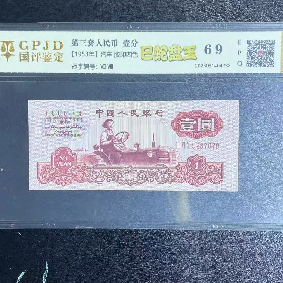 第三套非流通退市币 拖拉机 10张十连