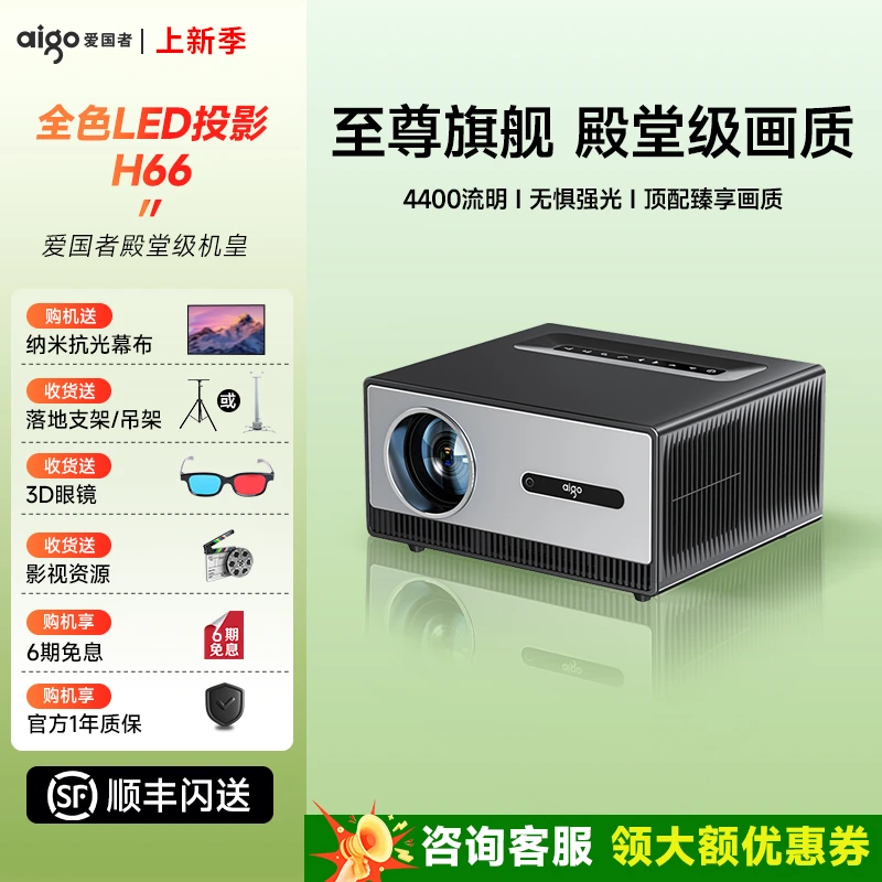 aigo/爱国者【直播专属】H66超高清可连手机卧室客厅家庭影院投影机