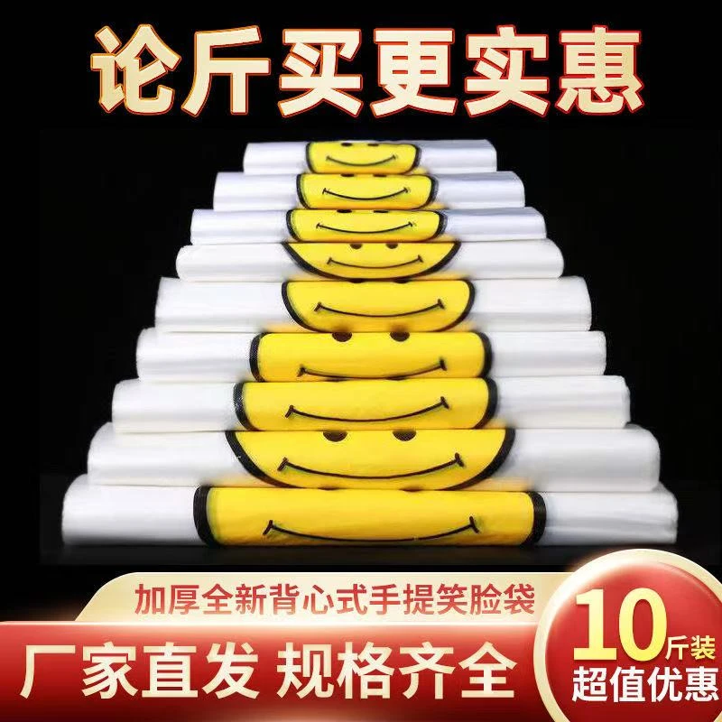 加厚笑脸袋按斤批发超市购物袋方便袋特厚家用外卖袋厂家直销塑料