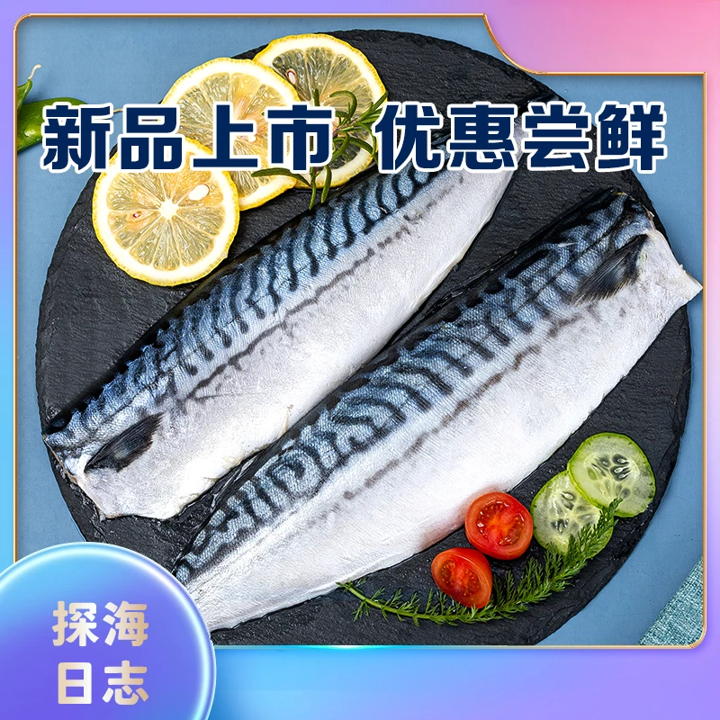 探海日志挪威青花鱼片去头去骨天然鲜美营养可香煎烧烤1KG家庭装