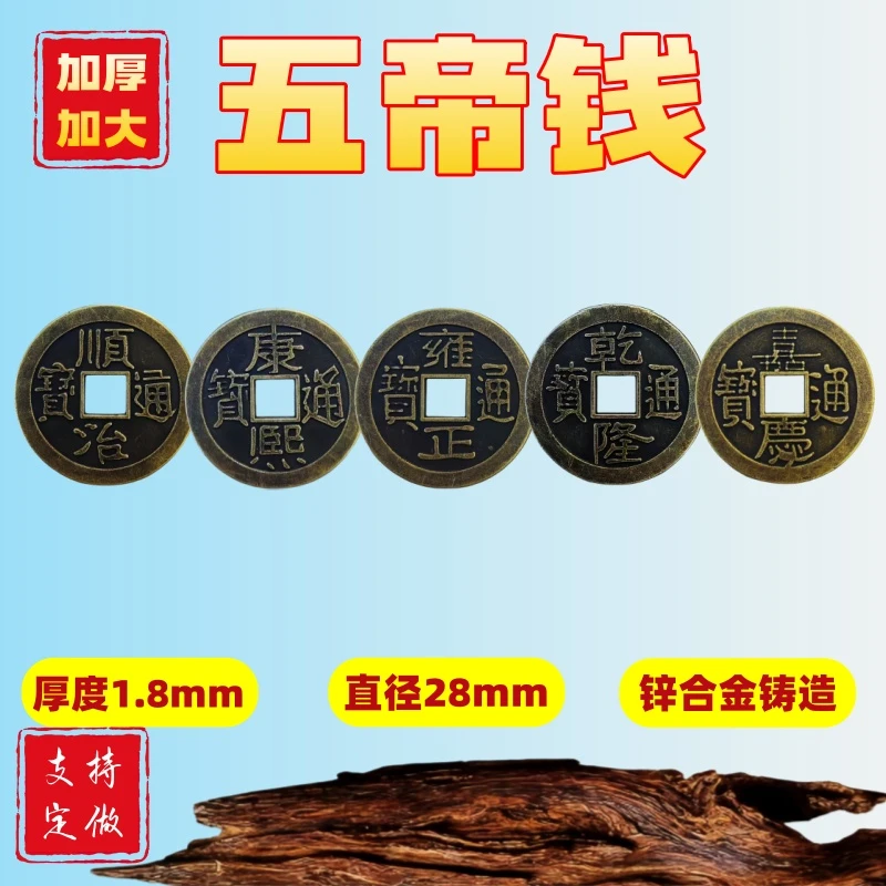 2.8加厚款古铜加厚五帝钱铜钱乾隆顺治康熙雍正嘉庆钱币汽车摆件
