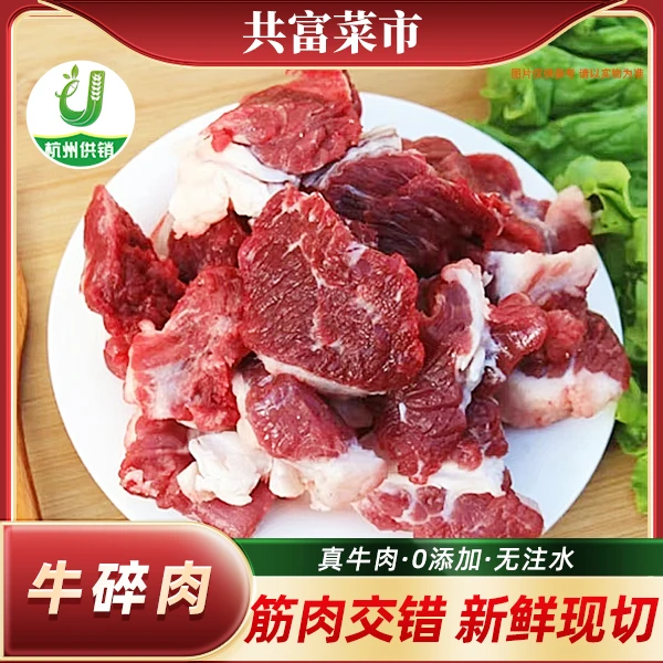 新鲜牛肉碎肉【每日鲜切牛】～顺丰次日达牛肉同城配
