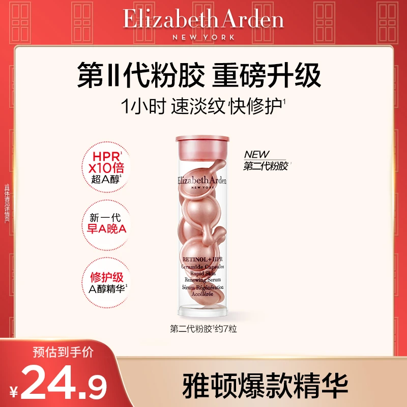 【双11达人专属】伊丽莎白雅顿时空焕活淡纹紧致胶囊精华粉胶