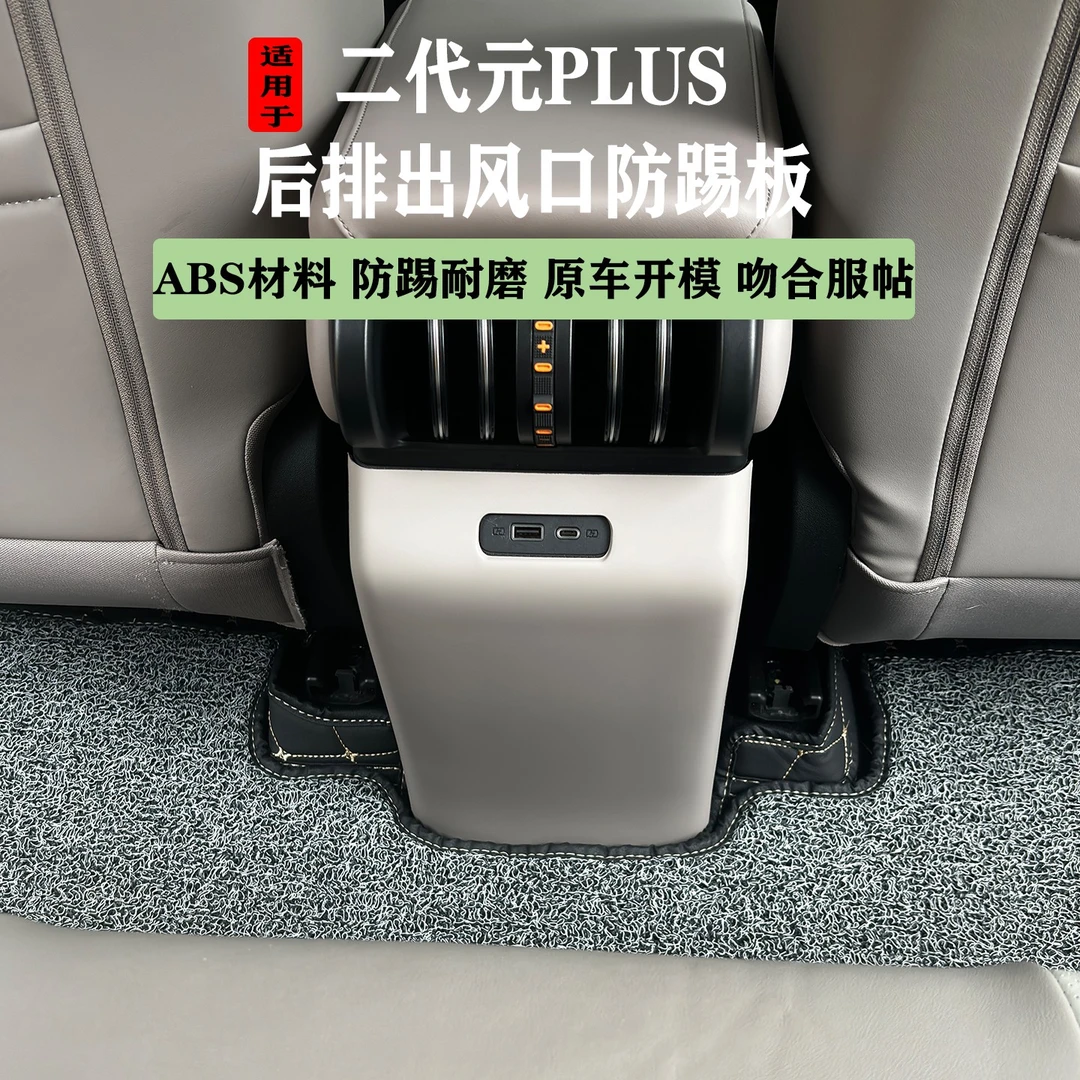 适用于比亚迪元Plus智驾版后排座椅中间出风口防踢板内饰改装用品