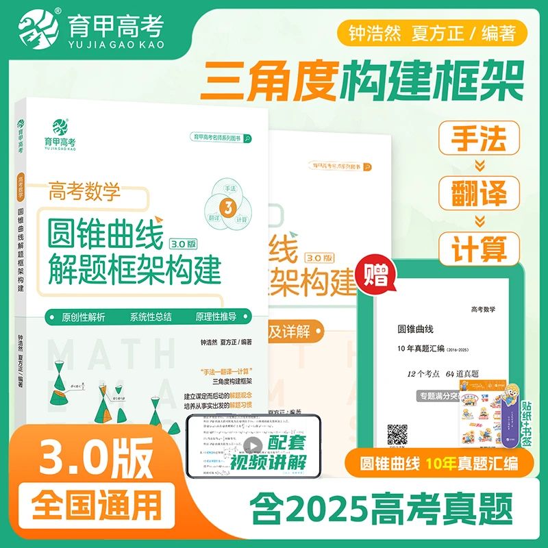 育甲钟浩然高考数学圆锥曲线解题框架 高考数学圆锥曲线考点精练
