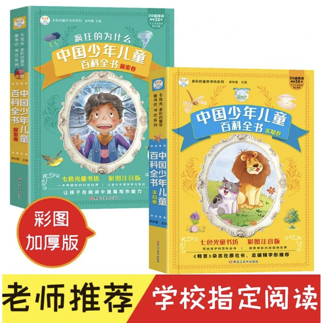 中国少年儿童儿童节百科全书疯狂的为什么彩图注音加大加厚