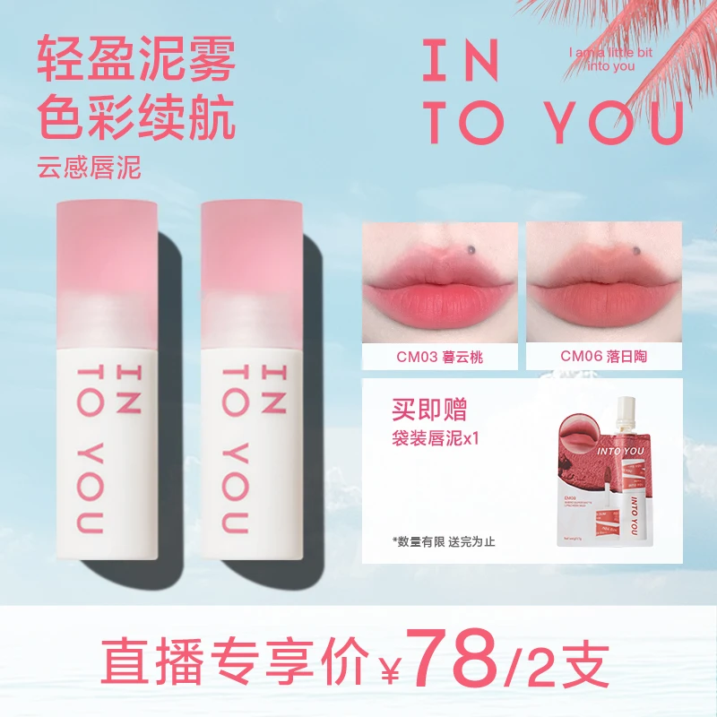 【官方旗舰店】INTOYOU不易沾杯唇泥新品显白口红唇釉平价学生