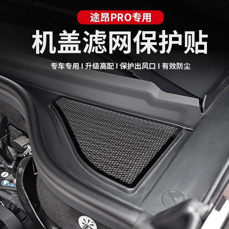 适用于25款途昂PRO机盖滤网改装空调滤芯防虫网保护罩