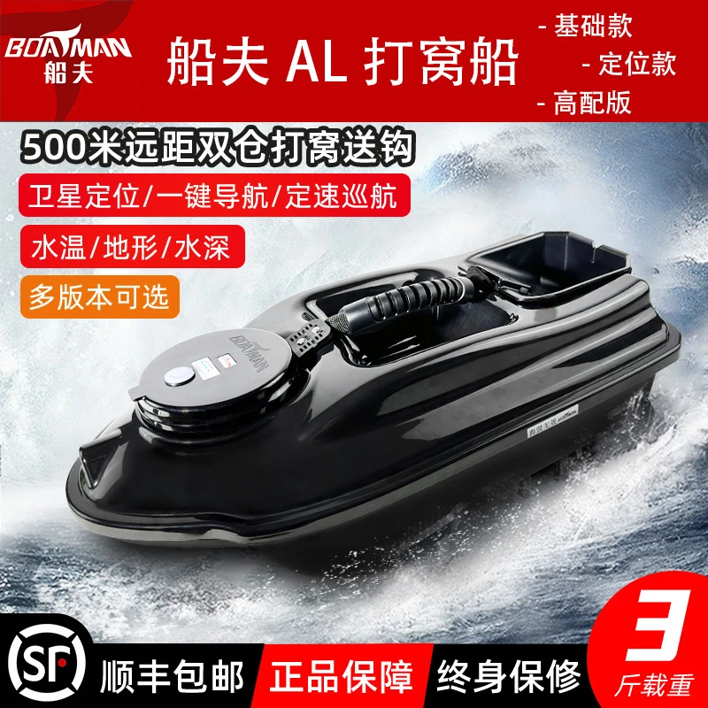 BOATMAN/船夫【AL】系列智能遥控定位探测返航高级一体打窝送钩船