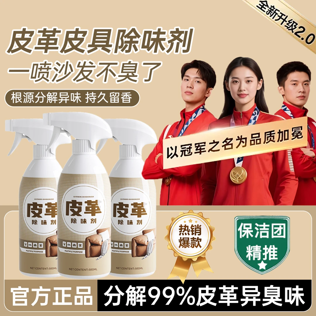 【官方正品】皮革除味剂真皮沙发皮具皮包汽车座椅清除甲醛异味喷雾