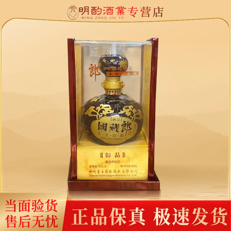 郎酒国藏郎(御品)【VIP】2010年500ml送礼收藏摆柜53度500ml