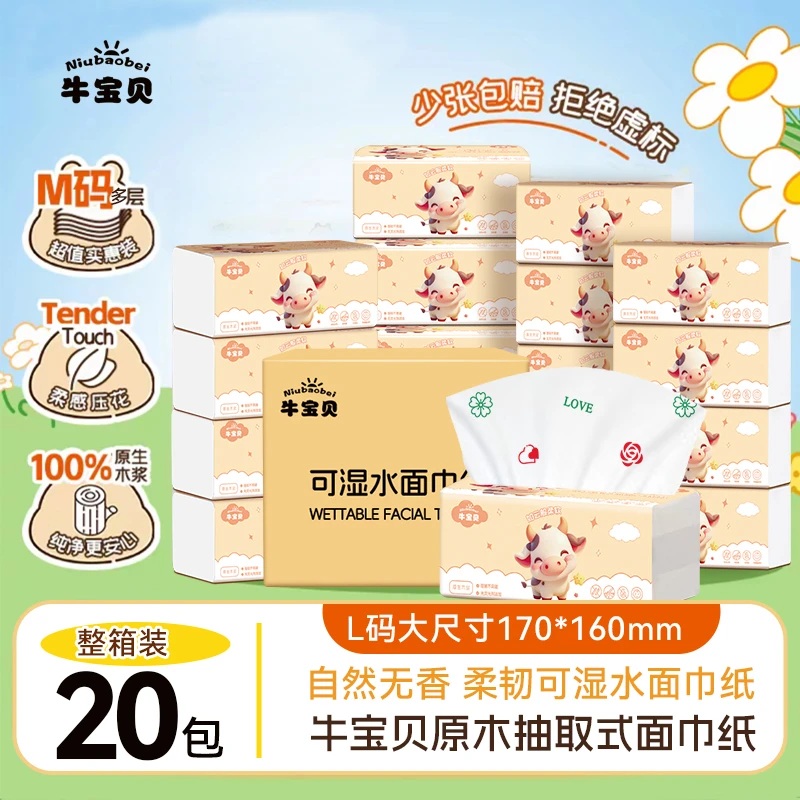 【牛宝贝】20包高端印花家用加厚抽纸干湿两用母婴用品面巾纸实惠装