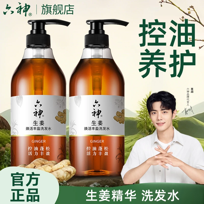 【秋冬好物】六神生姜洗发水控油蓬松柔顺滋养护发男女适用洗头膏