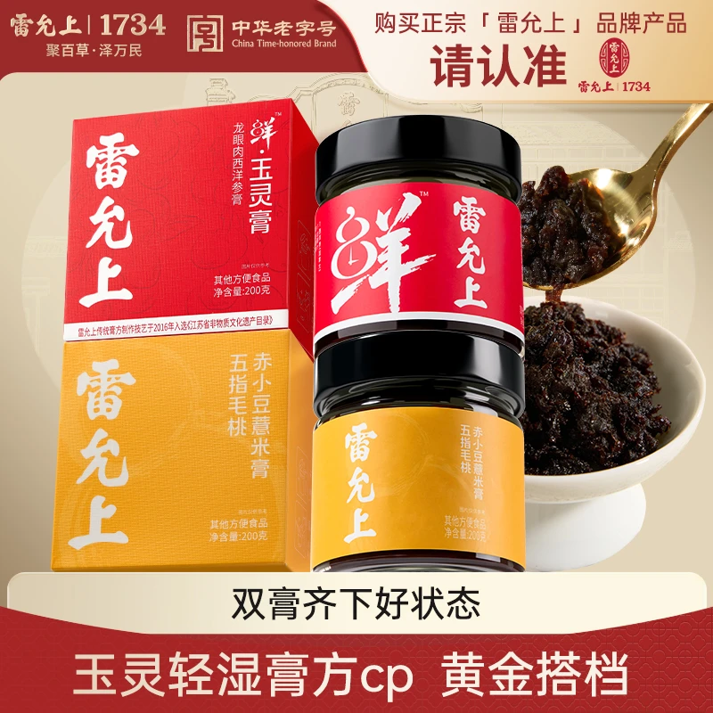 雷允上轻+玉双养组合玉灵膏轻湿膏五指毛桃膏养生套装3.0