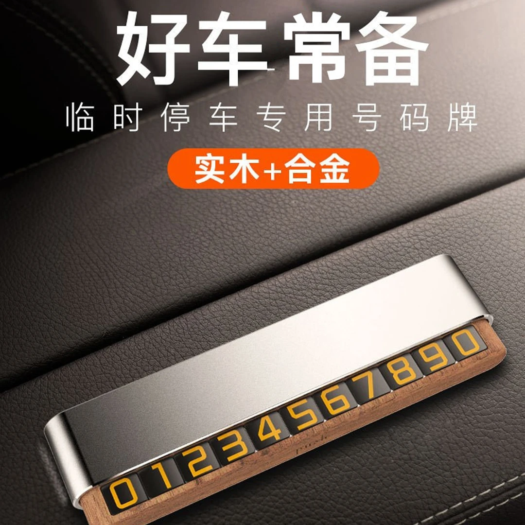 车载临时停车号码牌胡桃木材质