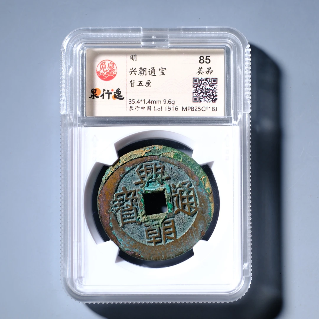 1516、明 兴朝通宝 背五厘【钱币15拍卖】