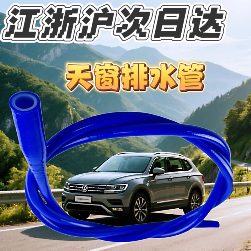 朗逸天窗排水管适用大众全系列车型改进一体硅胶天窗排水管途观