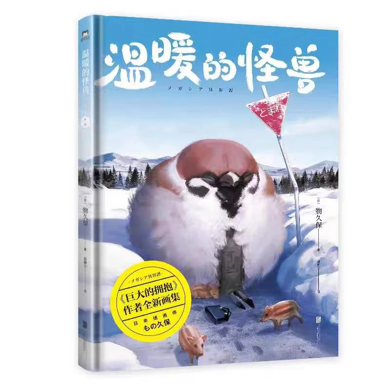 【直播】温暖的怪兽单本(微瑕无塑封)