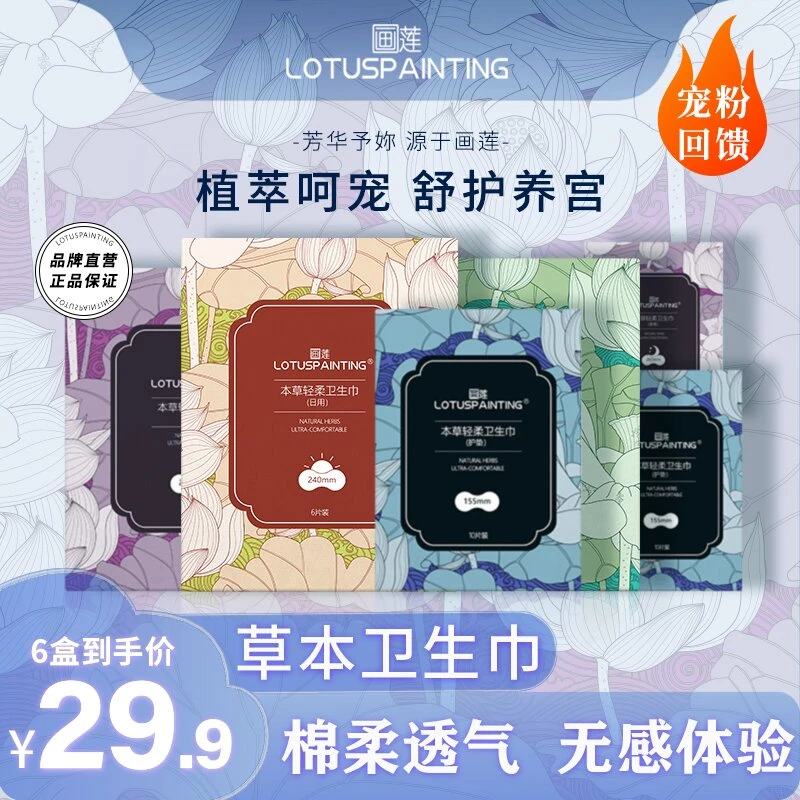 LOTUSP AINTING/画莲画莲本草轻柔不粘腻卫生巾6盒