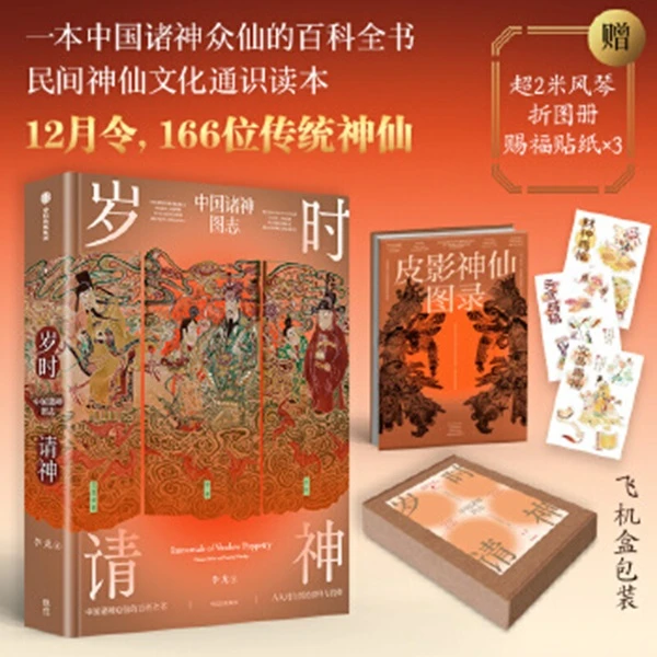 岁时请神  一本诸神众仙的百科全书， 诉说着中国古人独有的仪式感