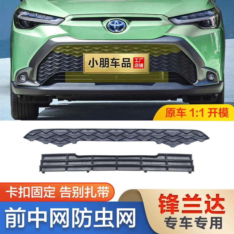 适用丰田锋兰达防虫网水箱中网防尘罩防柳絮蚊虫中网防护专用配件