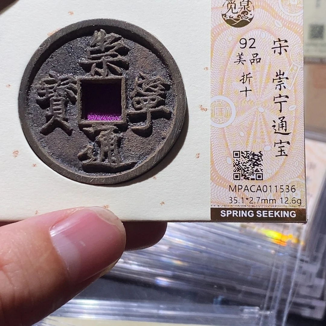 铜觅泉评级92分崇宁