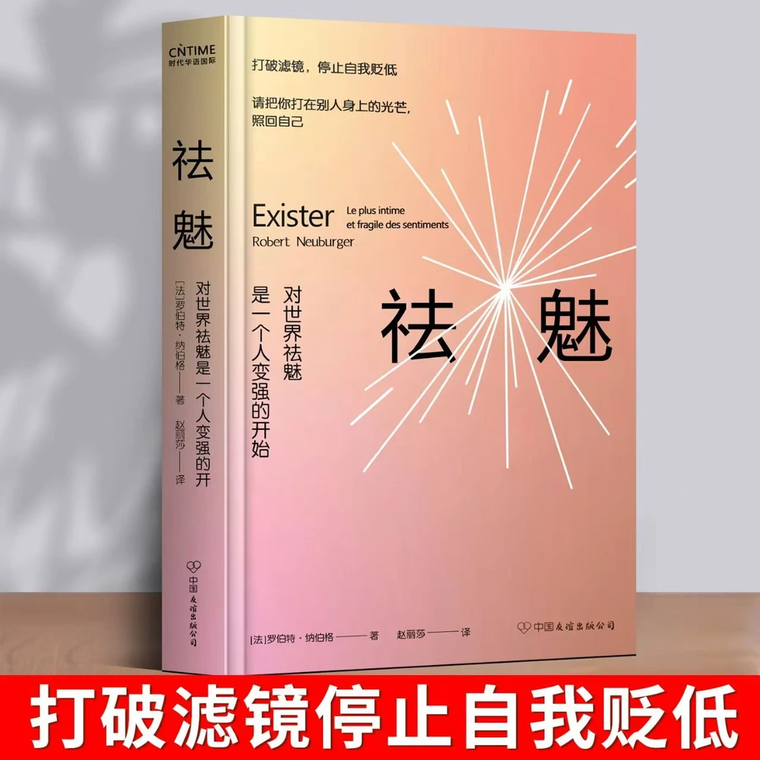 祛魅 对世界祛魅是一个人变强的开始 请勇敢做自己当自己主演