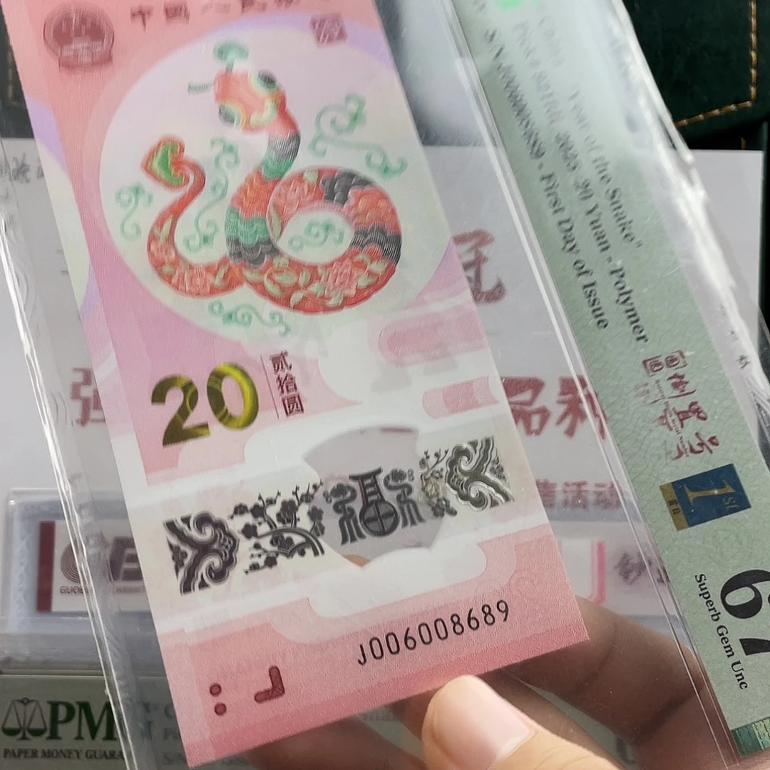 塑料蛇钞圆圆67分首日标