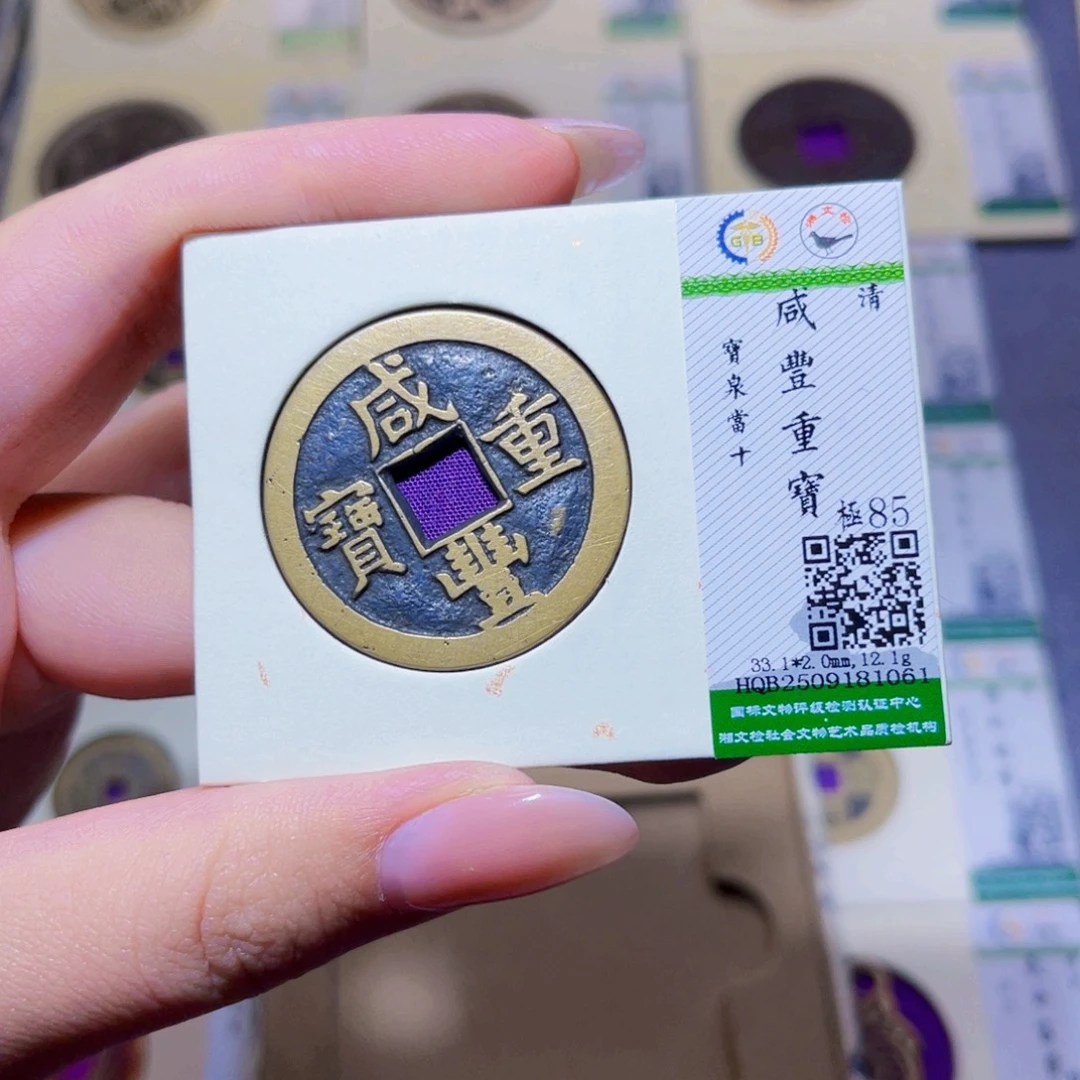 铜臻品文化玟玟咸丰1061