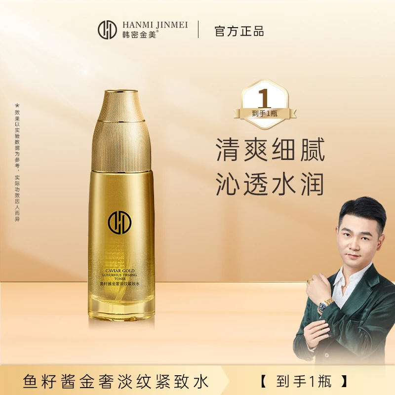 韩密金美-鱼子酱金奢淡纹紧致水抗皱抗衰小分子金奢水