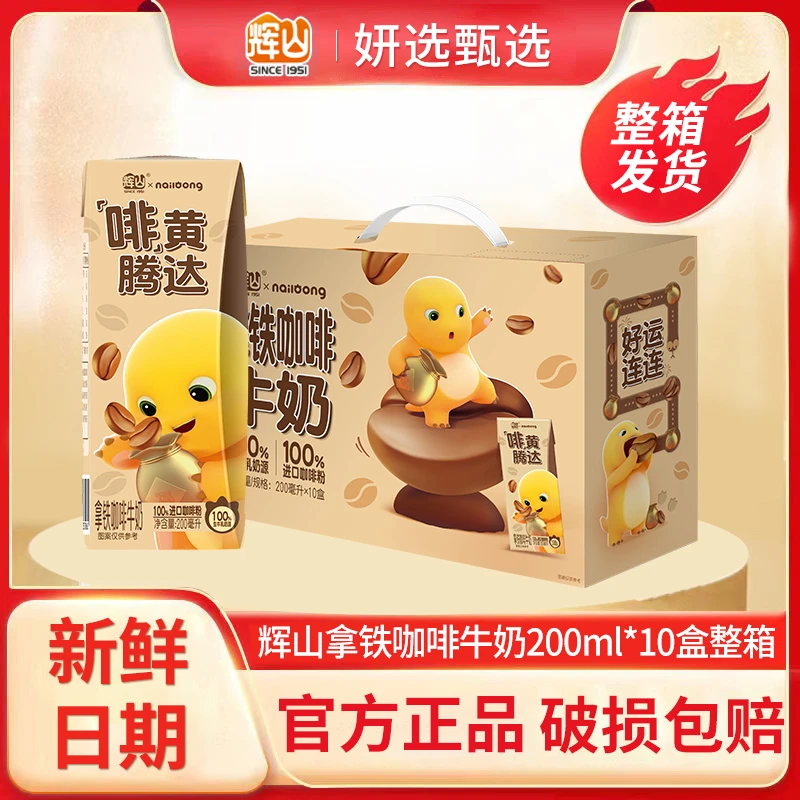 辉山拿铁咖啡牛奶200ml*10盒整箱装过节送礼早餐奶