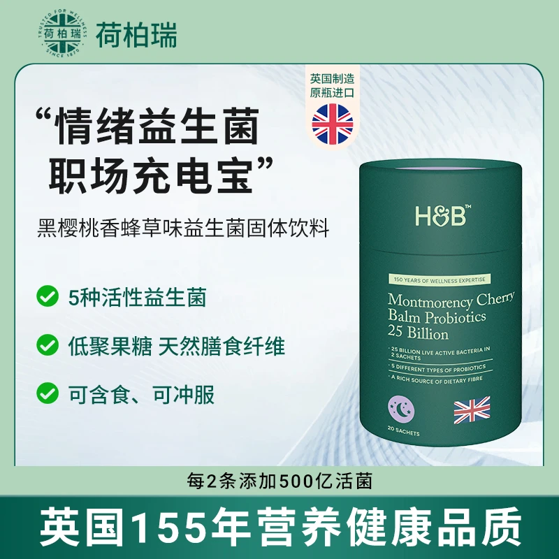 荷柏瑞荷柏瑞H&B黑樱桃香蜂草味益生菌固体饮料英国原装进口