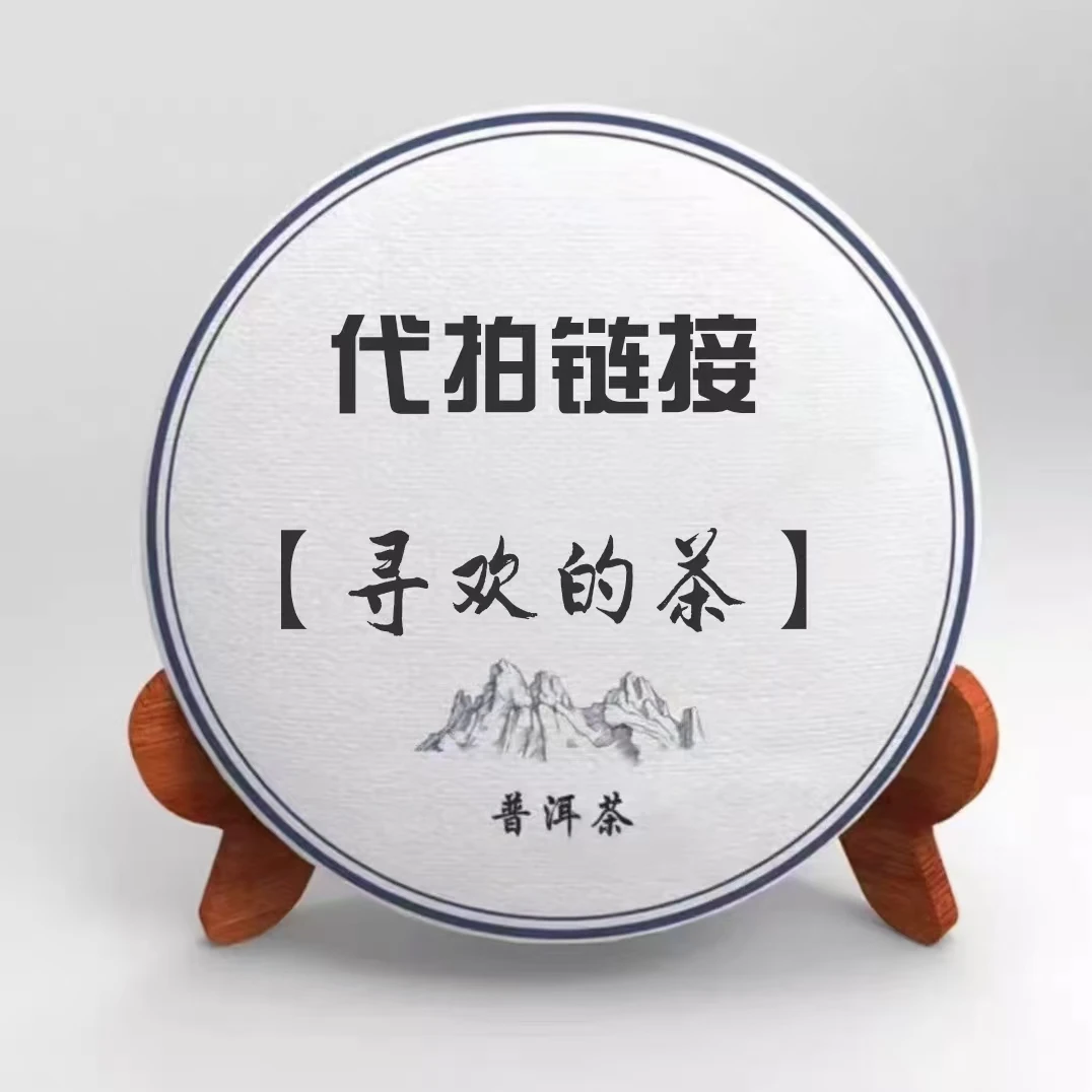 【寻欢的茶】400g 普洱茶