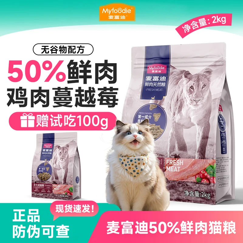 麦富迪50%鲜肉猫粮全价天然无谷全期成猫猫粮宠物猫咪粮食大袋装