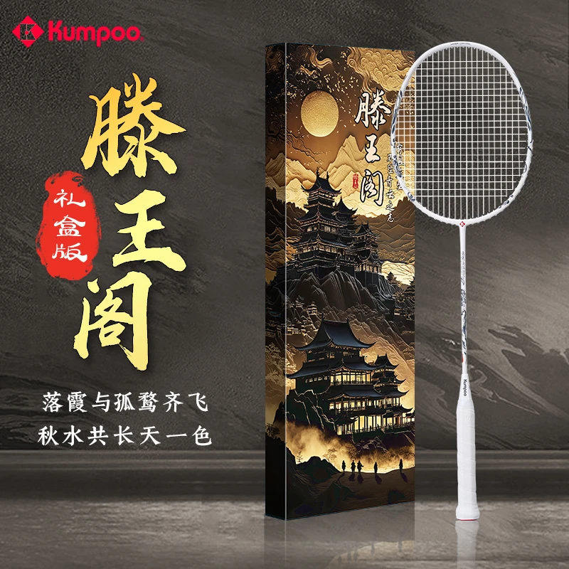 KUMPOO/薰风滕王阁新款礼盒装羽毛球拍碳素纤维正品专业比赛球拍