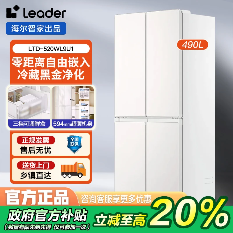 【国补20％】海尔智家leader490升十字对开门冰箱超薄零嵌变温电冰箱