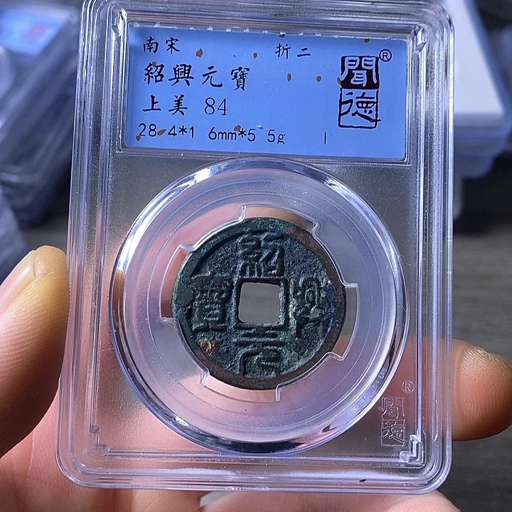 铜闻博文化绍兴元宝