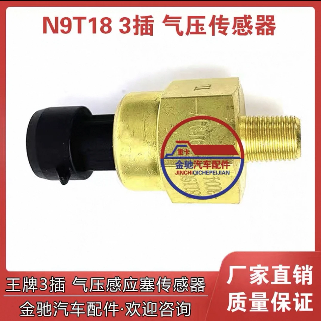 适配于重汽王牌气压表传感器381196-3004 NPT18 3插 气压感应塞