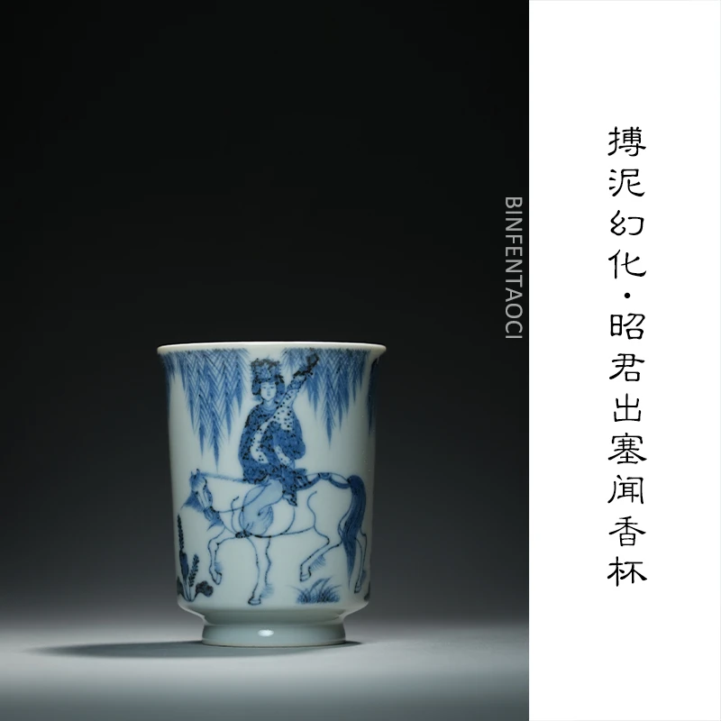 搏泥幻化昭君出塞闻香杯
