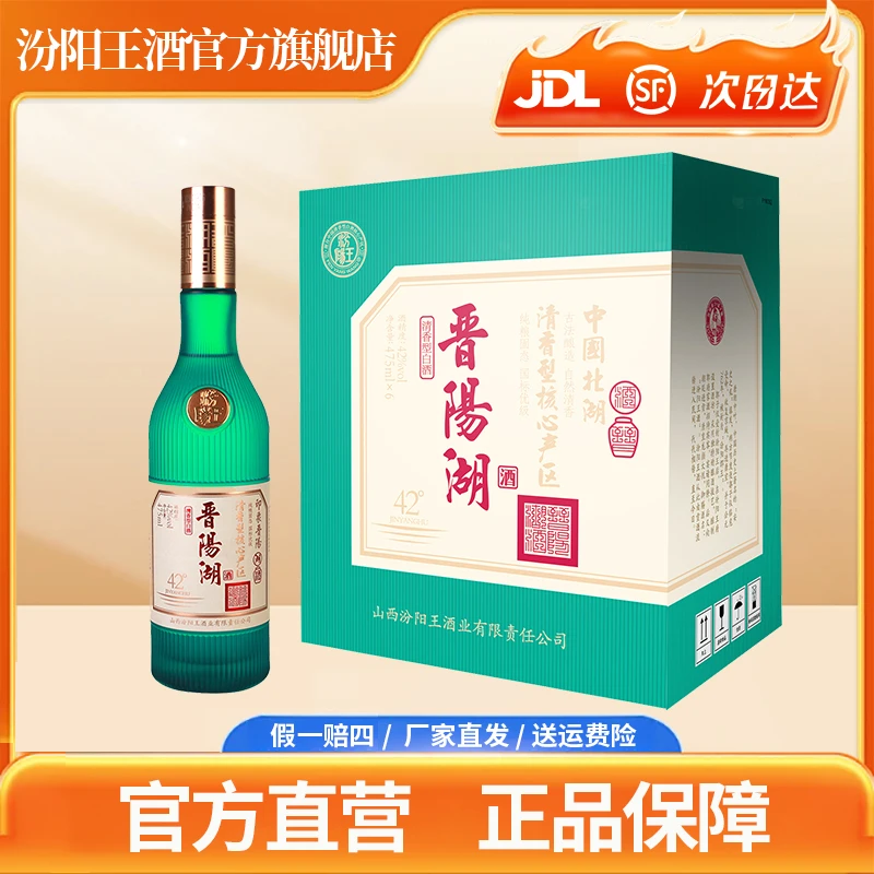 汾阳王晋阳湖清香型白酒优级品质纯粮酿造42度475ml*6瓶