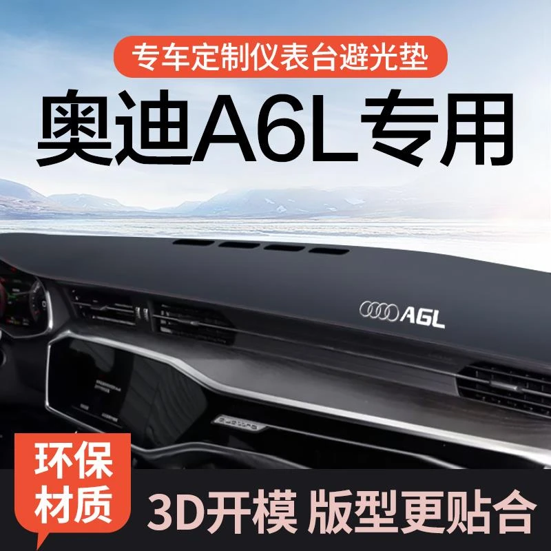 恒心24款奥迪A6L车内装饰配件改装A6新专用中控仪表台防晒避光垫