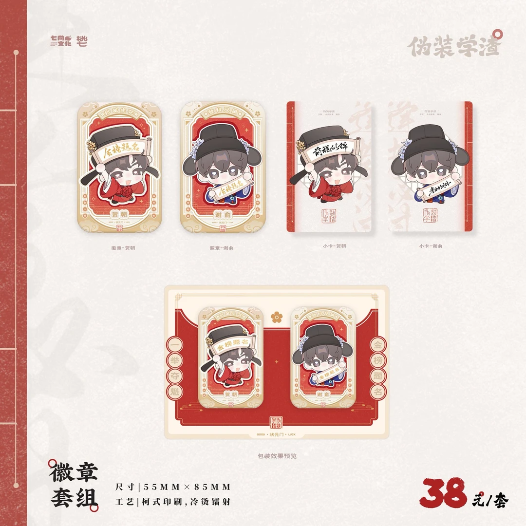 【现货】七尚《伪装学渣》金榜题名系列徽章周边小卡官谷