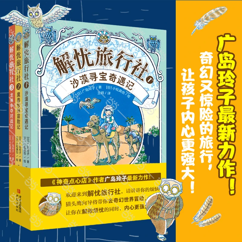 解忧旅行社（全3册）《神奇点心店》作者广岛玲子长篇小说！