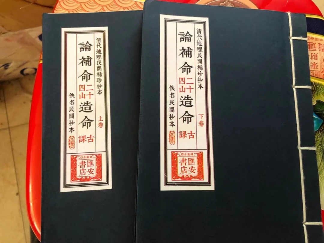 论补命二十四山造命古课上下卷，筒子页线装