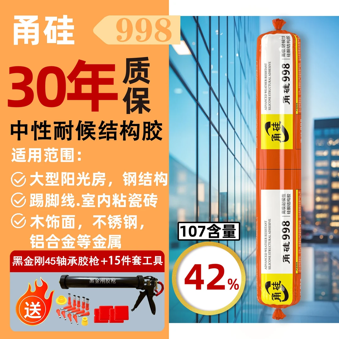 甬硅998高级中性耐候硅酮结构胶阳光房玻璃幕墙彩钢瓦石材铝单板