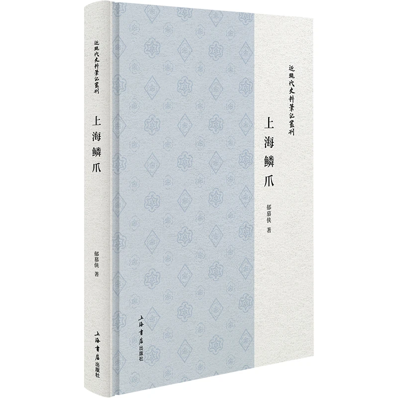 上海鳞爪(近现代史料笔记丛刊)