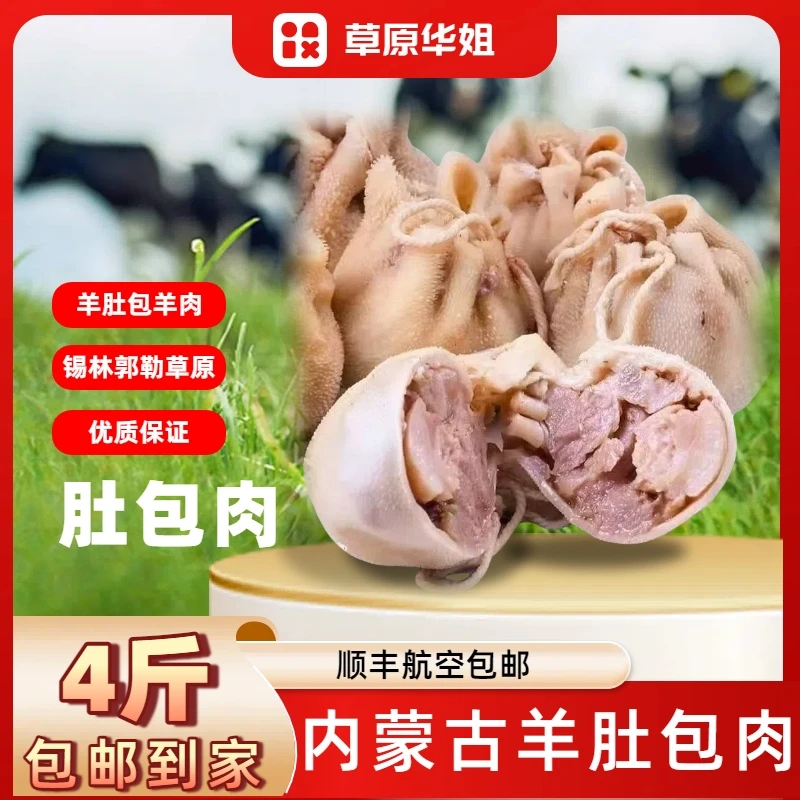 内蒙古大草原羊肚包肉4斤顺丰空运真空包装包邮到家新鲜羊肠子