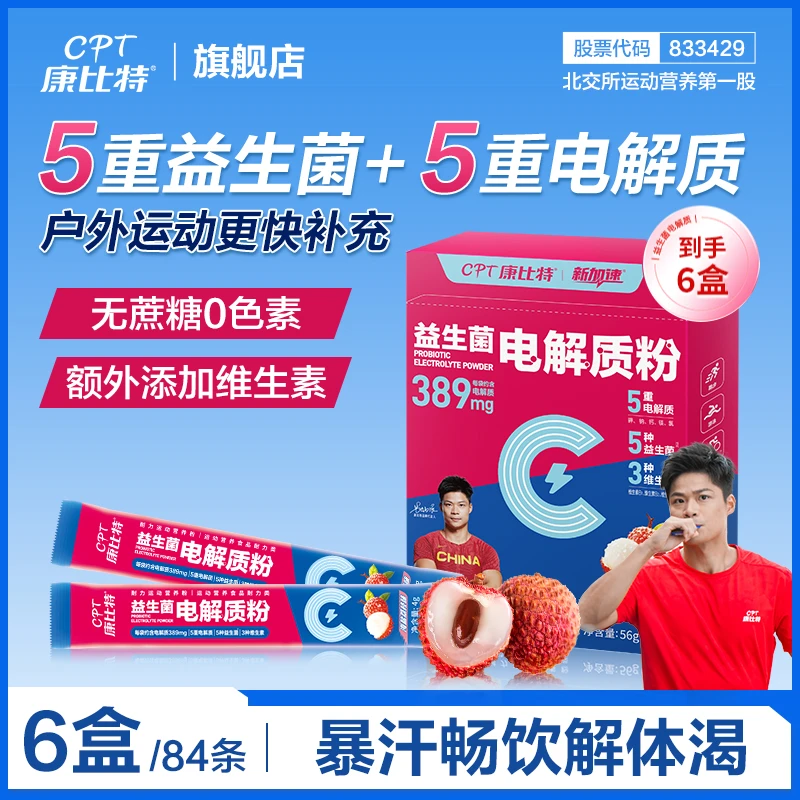 康比特益生菌电解质粉电解质冲剂水维生素b运动跑步健身骑行便携