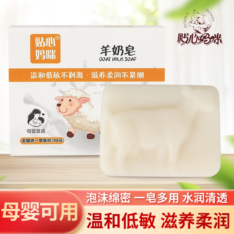 贴心妈咪羊奶皂温和低敏滋养柔润--